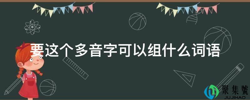 要那个多音字能够组什么词语