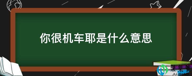 你很机车耶是什么意思