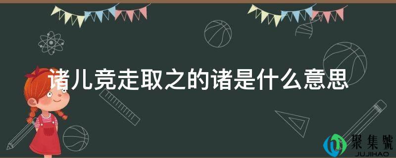 诸儿赛跑取之的诸是什么意思