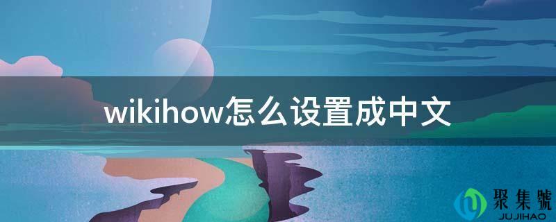 wikihow怎么设置成中文