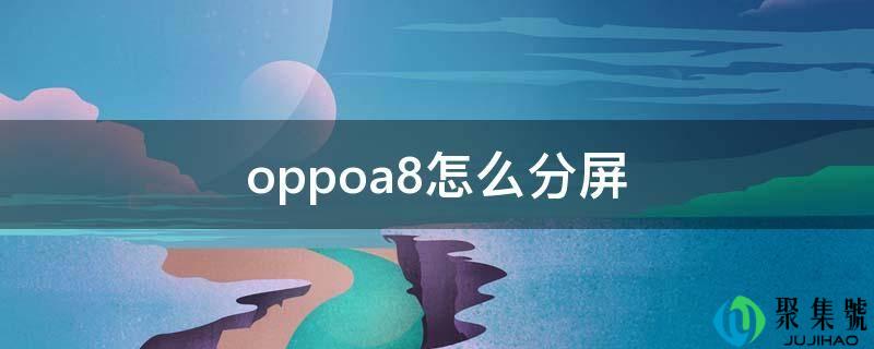 oppoa8怎么分屏