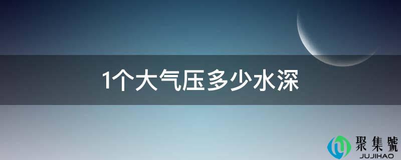 1个大气压几水深