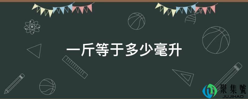 一斤等于几毫升