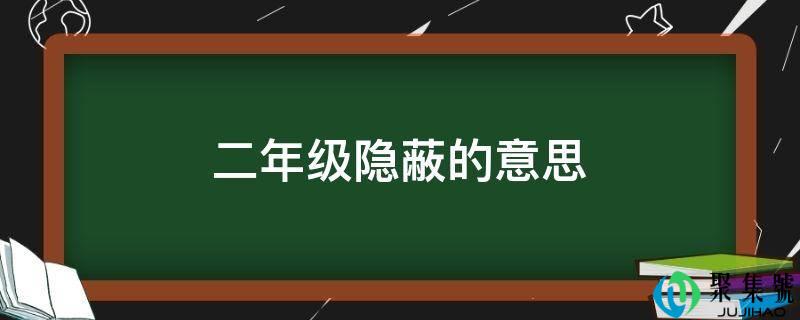 二年级隐蔽的意思