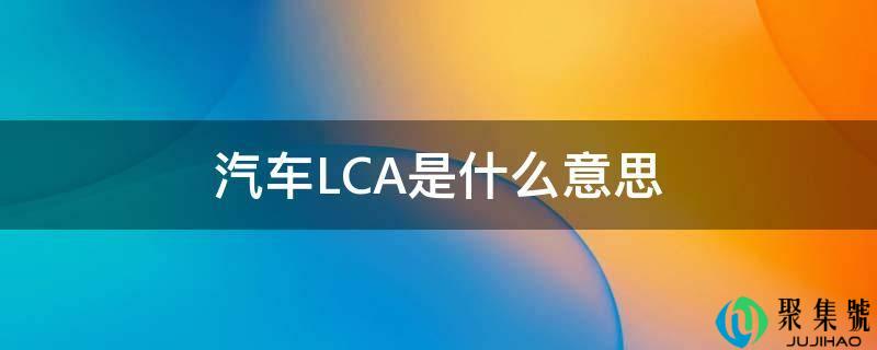 汽车LCA是什么意思