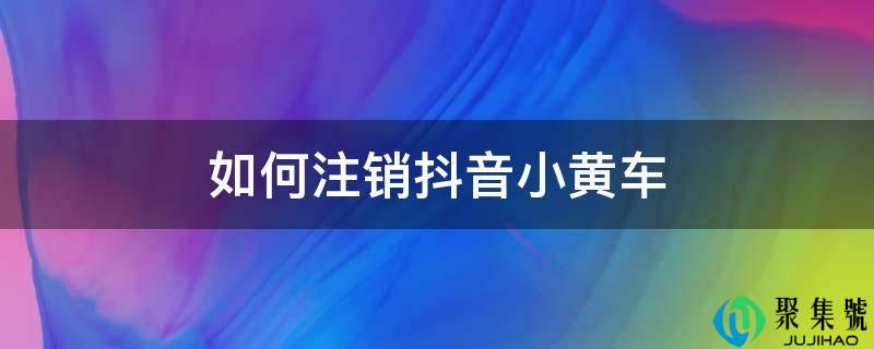 若何登记抖音小黄车