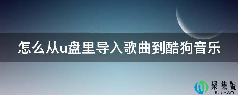 怎么从u盘里导入歌曲到酷狗音乐