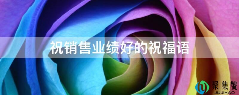 祝销售业绩好的祝愿语