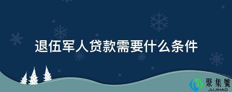 退伍军人贷款需要什么前提