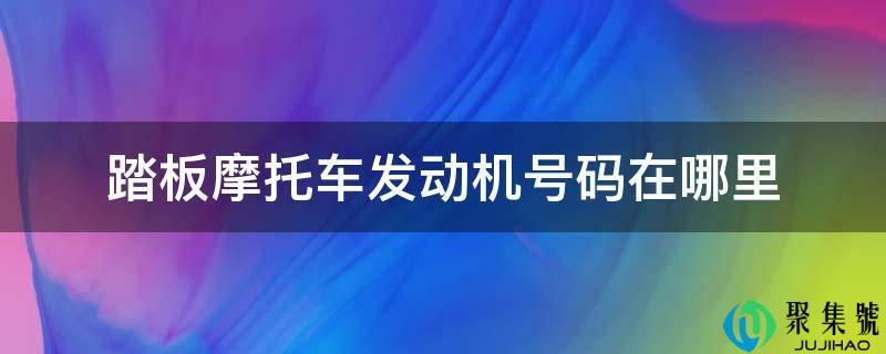 踏板摩托车策动机号码在哪里