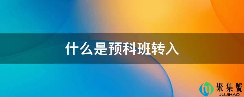 什么是预科班转入