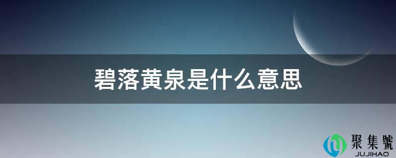 碧落鬼域是什么意思