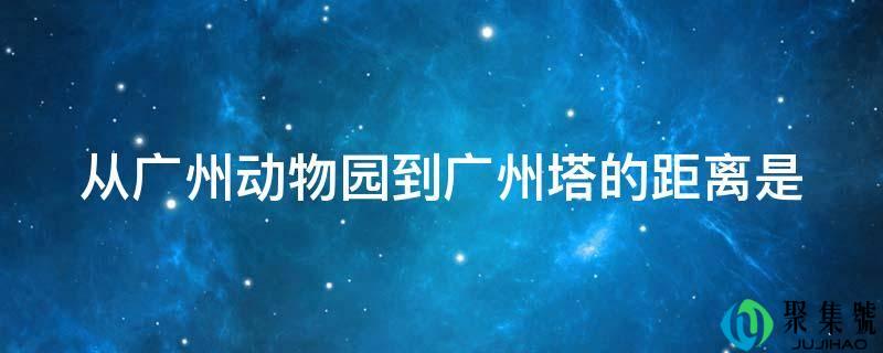 从广州动物园到广州塔的间隔是