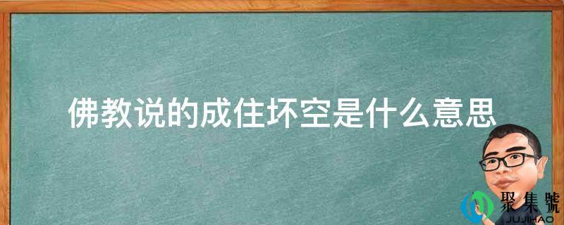 释教说的成住坏空是什么意思