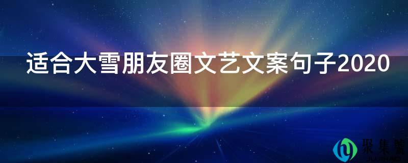 合适大雪伴侣圈文艺案牍句子2021