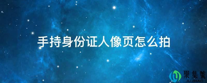 手持身份证人像页怎么拍