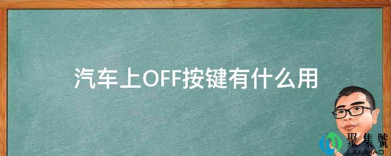 汽车上OFF按键有什么用