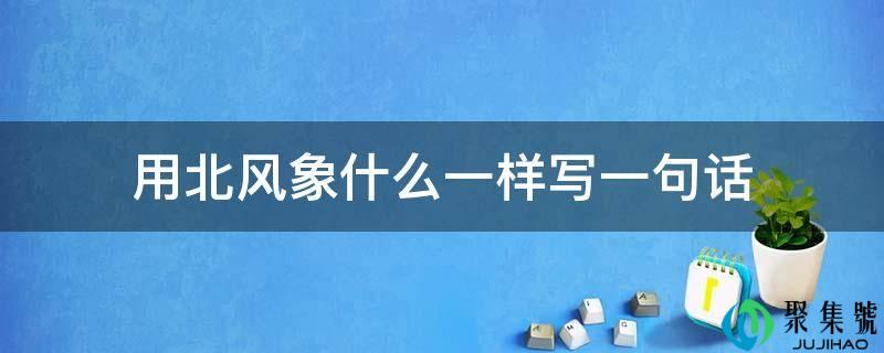 用冬风象什么一样写一句话
