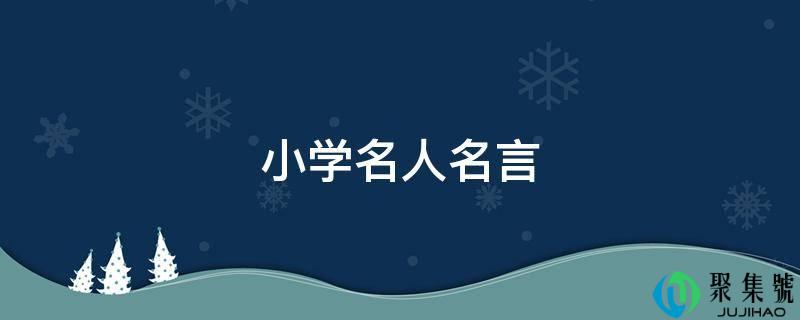 小学名人名言