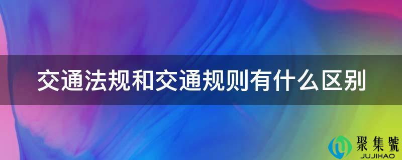 交通律例和交通规则有什么区别