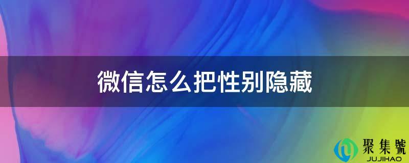 微信怎么把性别隐藏