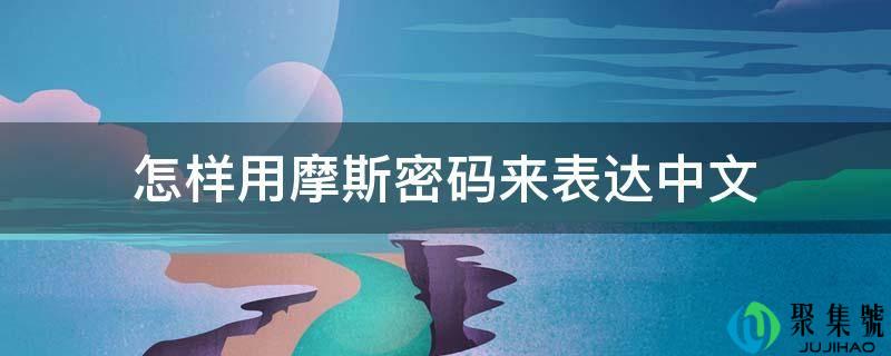 如何用摩斯密码来表达中文