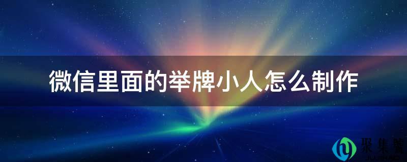 微信里面的举牌小人怎么造做