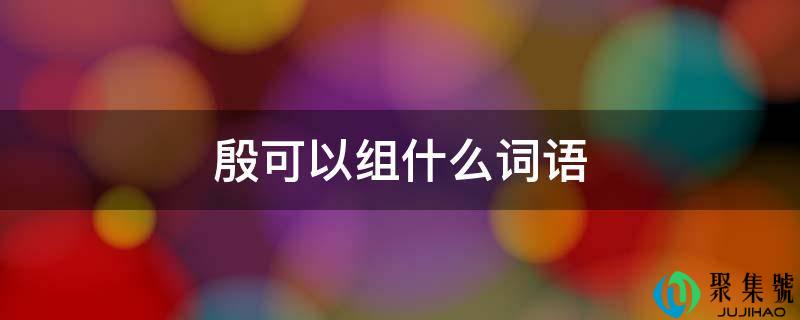 殷能够组什么词语