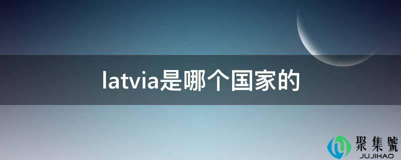 latvia是哪个国度的