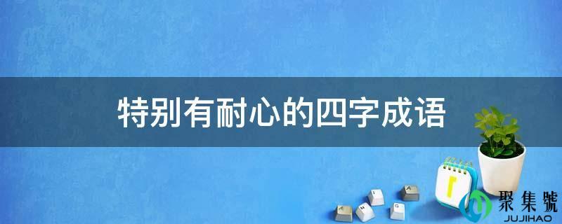 出格有耐心的四字成语
