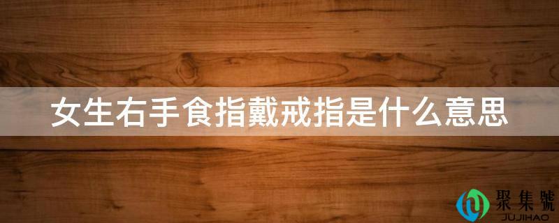 女生右手食指戴戒指是什么意思