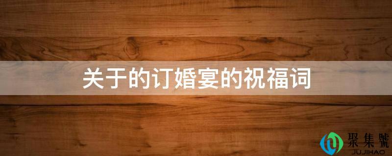 关于的定亲宴的祝愿词