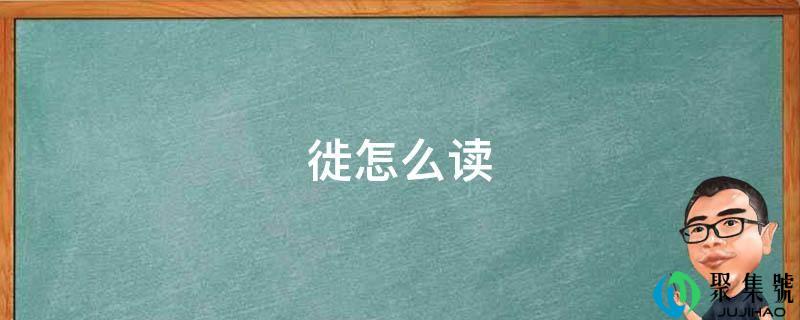 徙怎么读