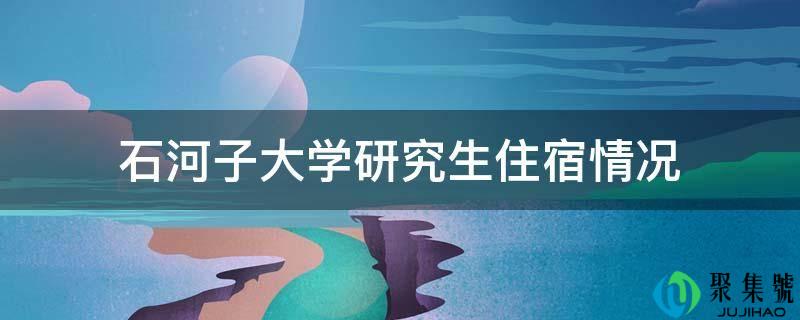 石河子大学研究生住宿情况