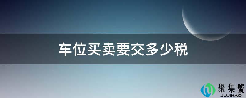 车位买卖要交几税