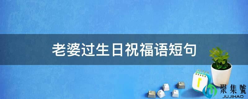 妻子过生日祝愿语短句