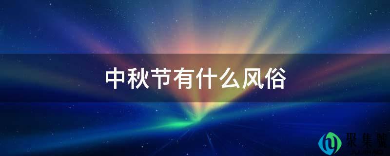 中秋节有什么风俗