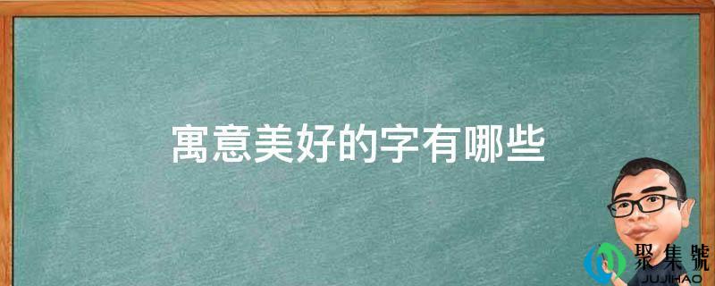 寓意美妙的字有哪些