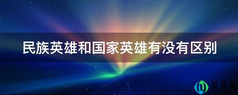 民族英雄和国度英雄有没有区别