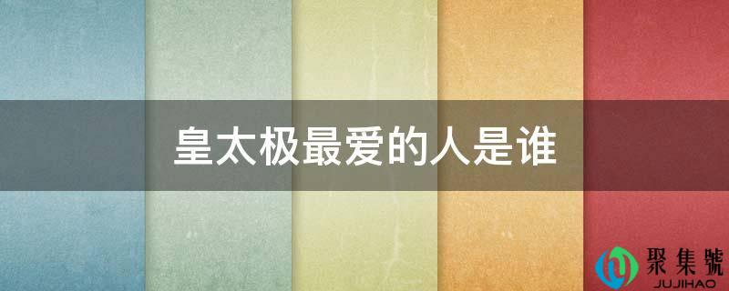 皇太极更爱的人是谁