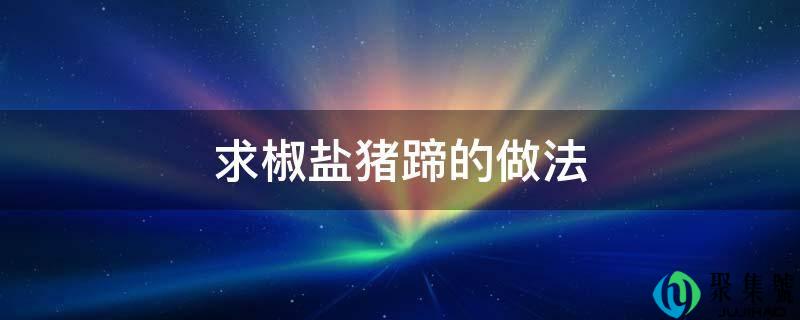 求椒盐猪蹄的做法