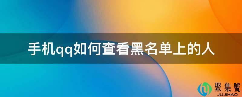 手机电话若何查看黑名单上的人