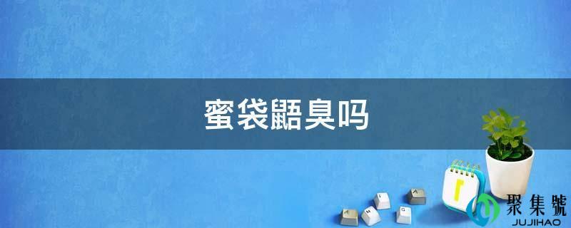 蜜袋鼯臭吗