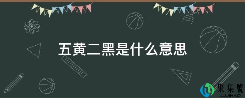 五黄二黑是什么意思