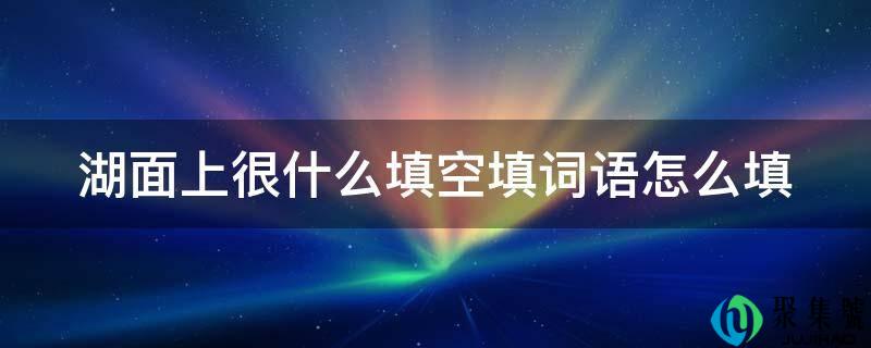 湖面上很什么填空填词语怎么填