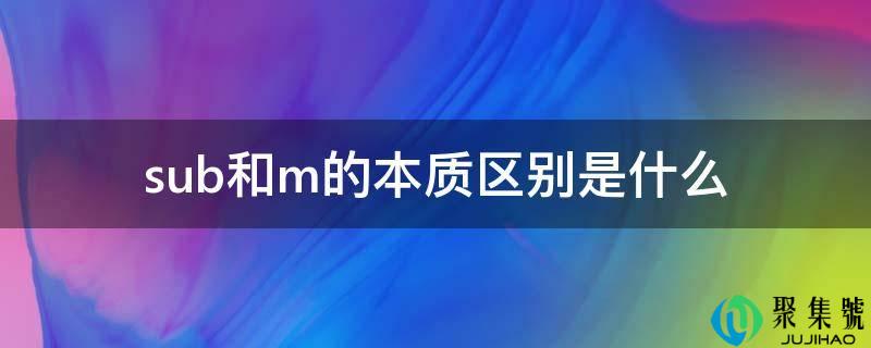 sub和m的素质区别是什么