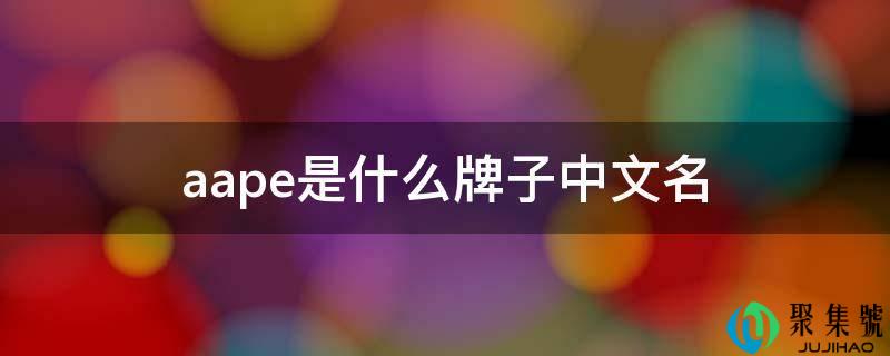 aape是什么牌子中文名