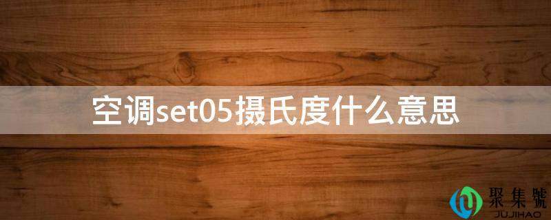空调set05摄氏度什么意思