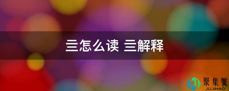 亖怎么读 亖解释