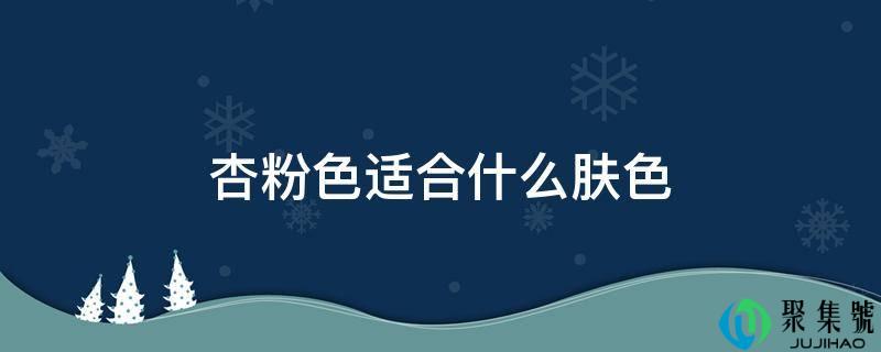 杏粉色合适什么肤色